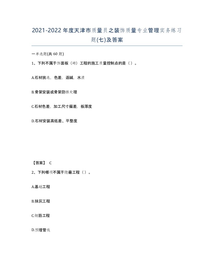 2021-2022年度天津市质量员之装饰质量专业管理实务练习题七及答案