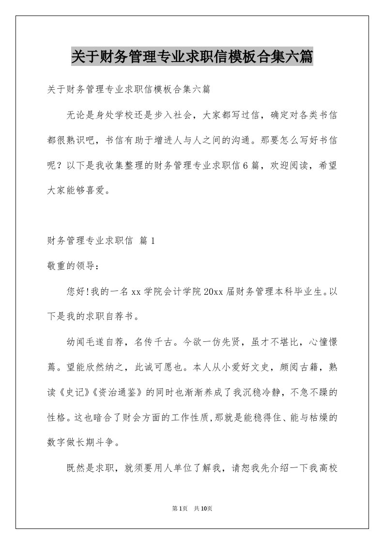 关于财务管理专业求职信模板合集六篇