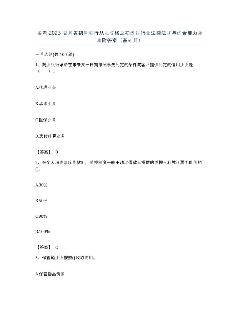 备考2023甘肃省初级银行从业资格之初级银行业法律法规与综合能力题库附答案基础题