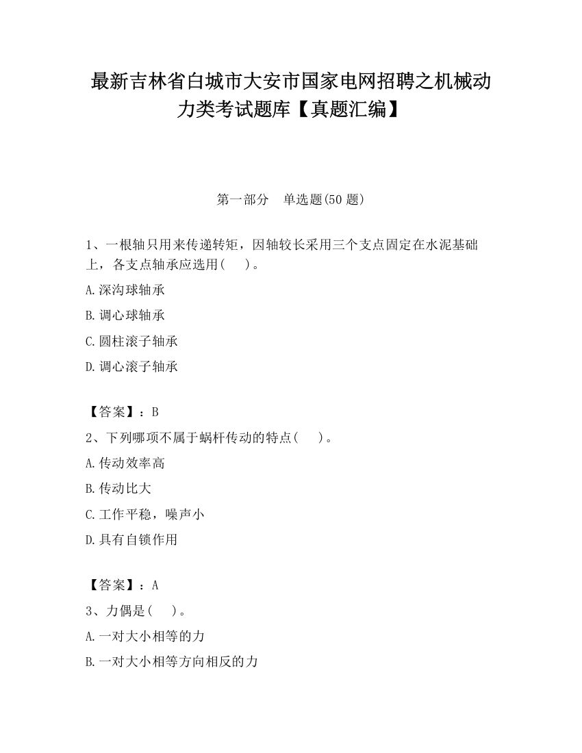 最新吉林省白城市大安市国家电网招聘之机械动力类考试题库【真题汇编】