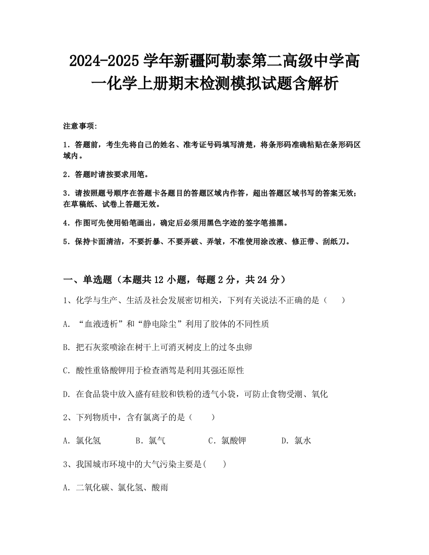 2024-2025学年新疆阿勒泰第二高级中学高一化学上册期末检测模拟试题含解析