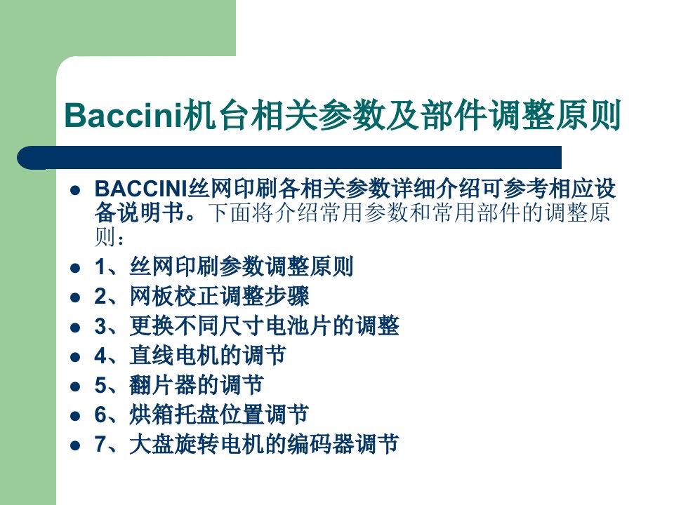 BACCINI丝网印刷基础教程