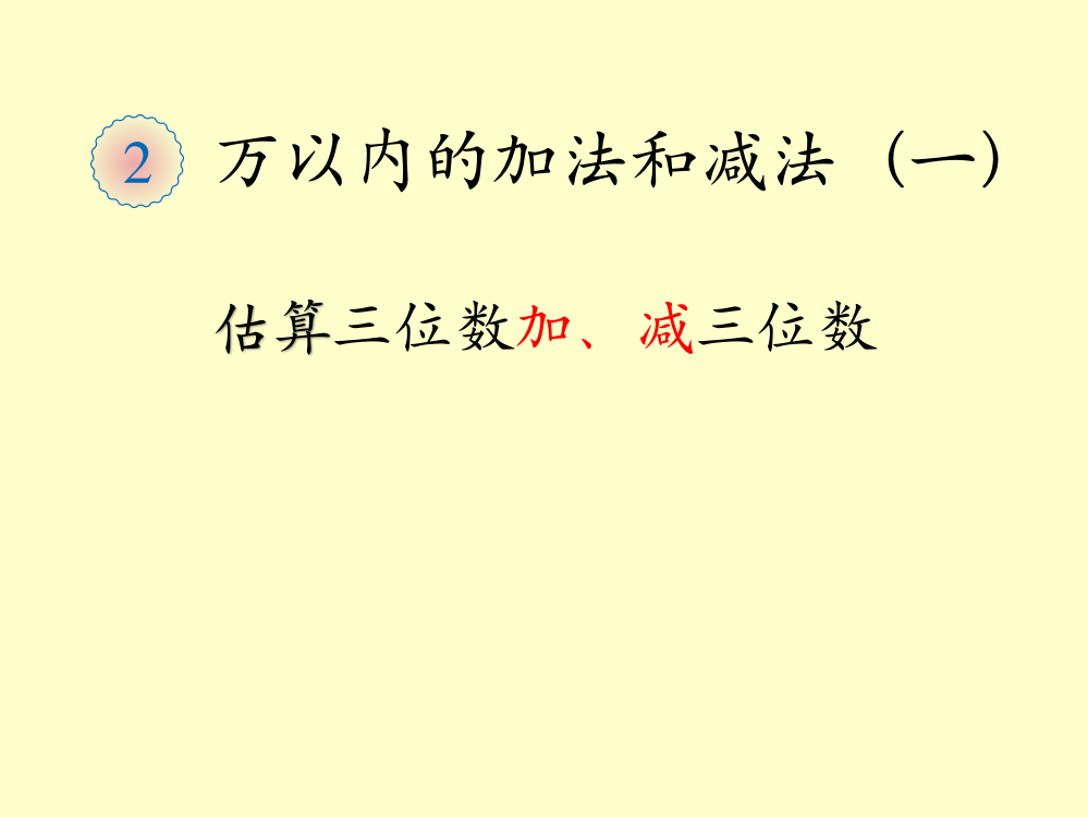 人教小学数学三年级估算三位数加减三位数