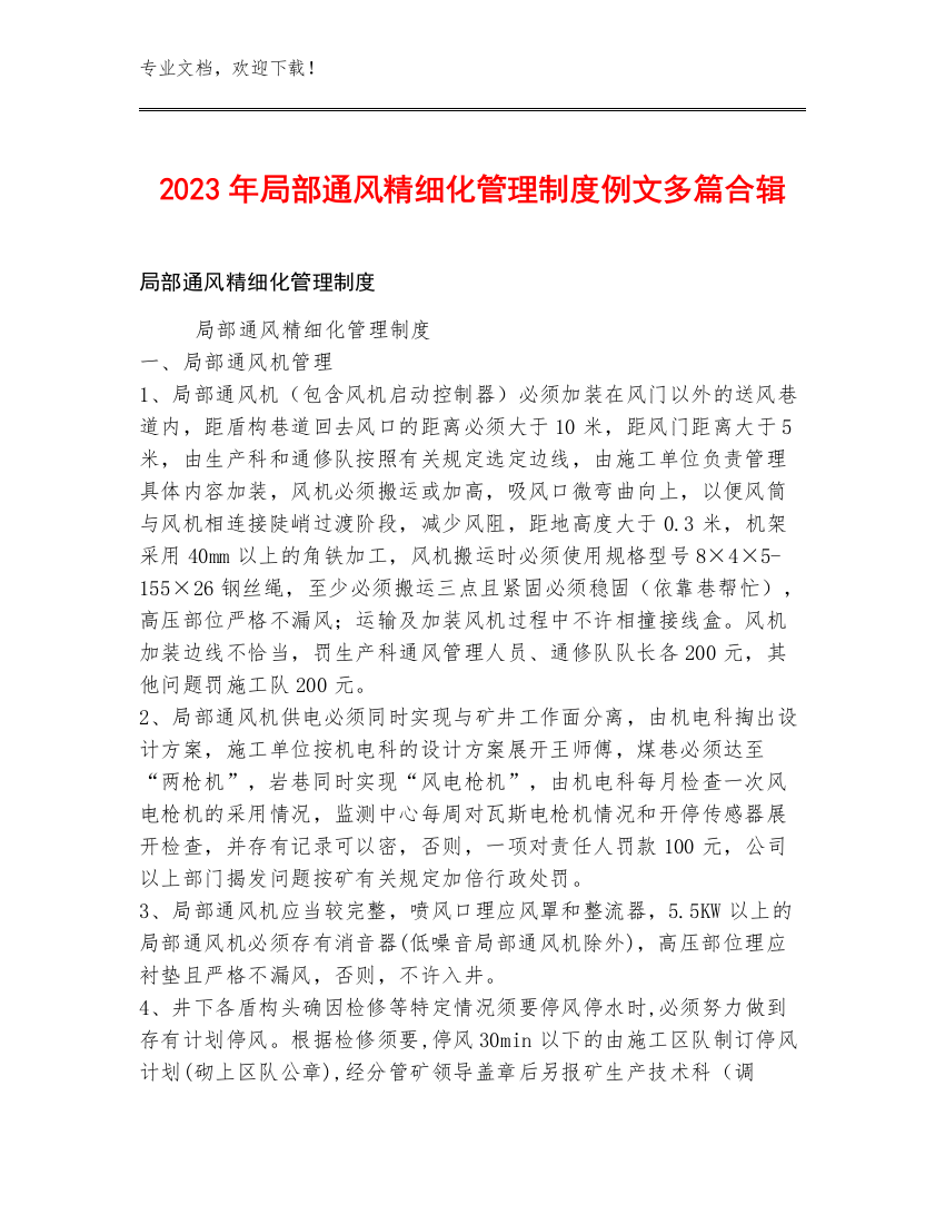 2023年局部通风精细化管理制度例文多篇合辑