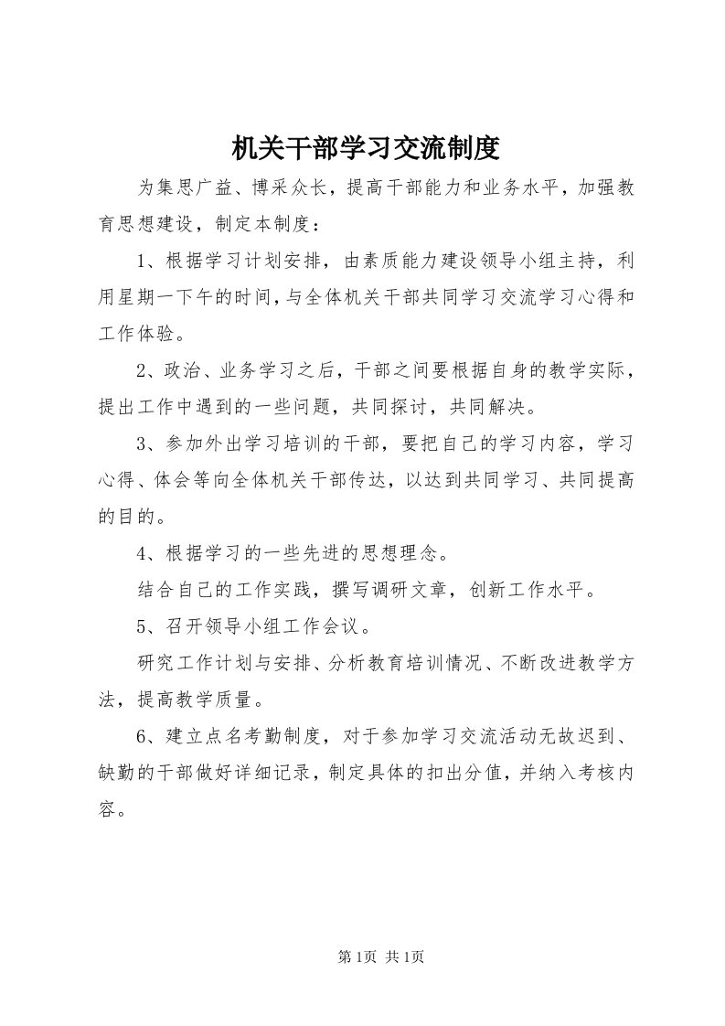 3机关干部学习交流制度