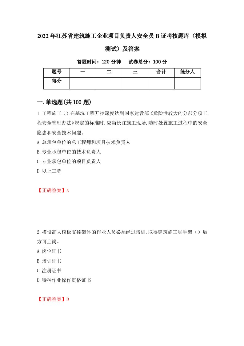 2022年江苏省建筑施工企业项目负责人安全员B证考核题库模拟测试及答案第55卷