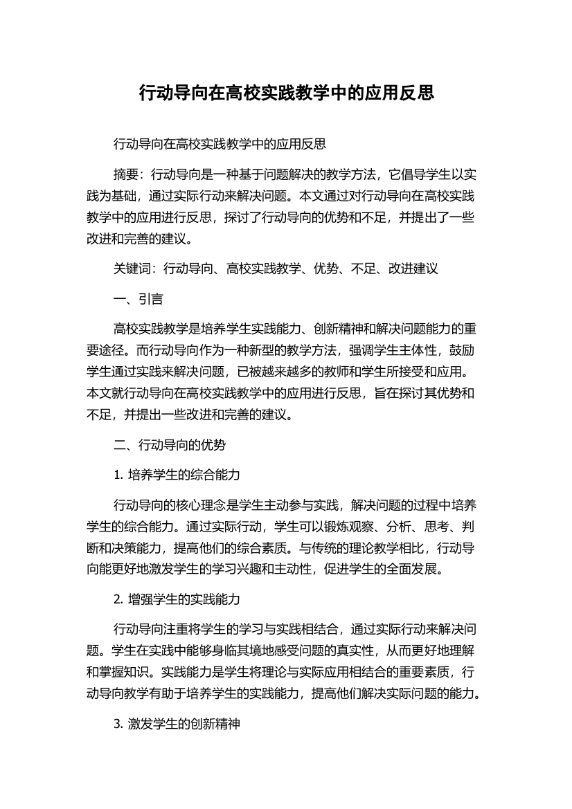 行动导向在高校实践教学中的应用反思