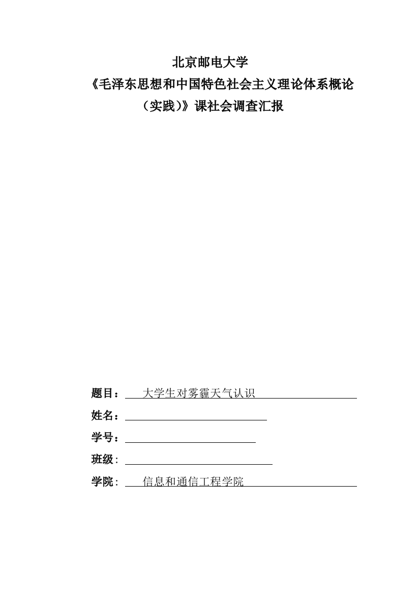 北邮毛概社会调查分析报告