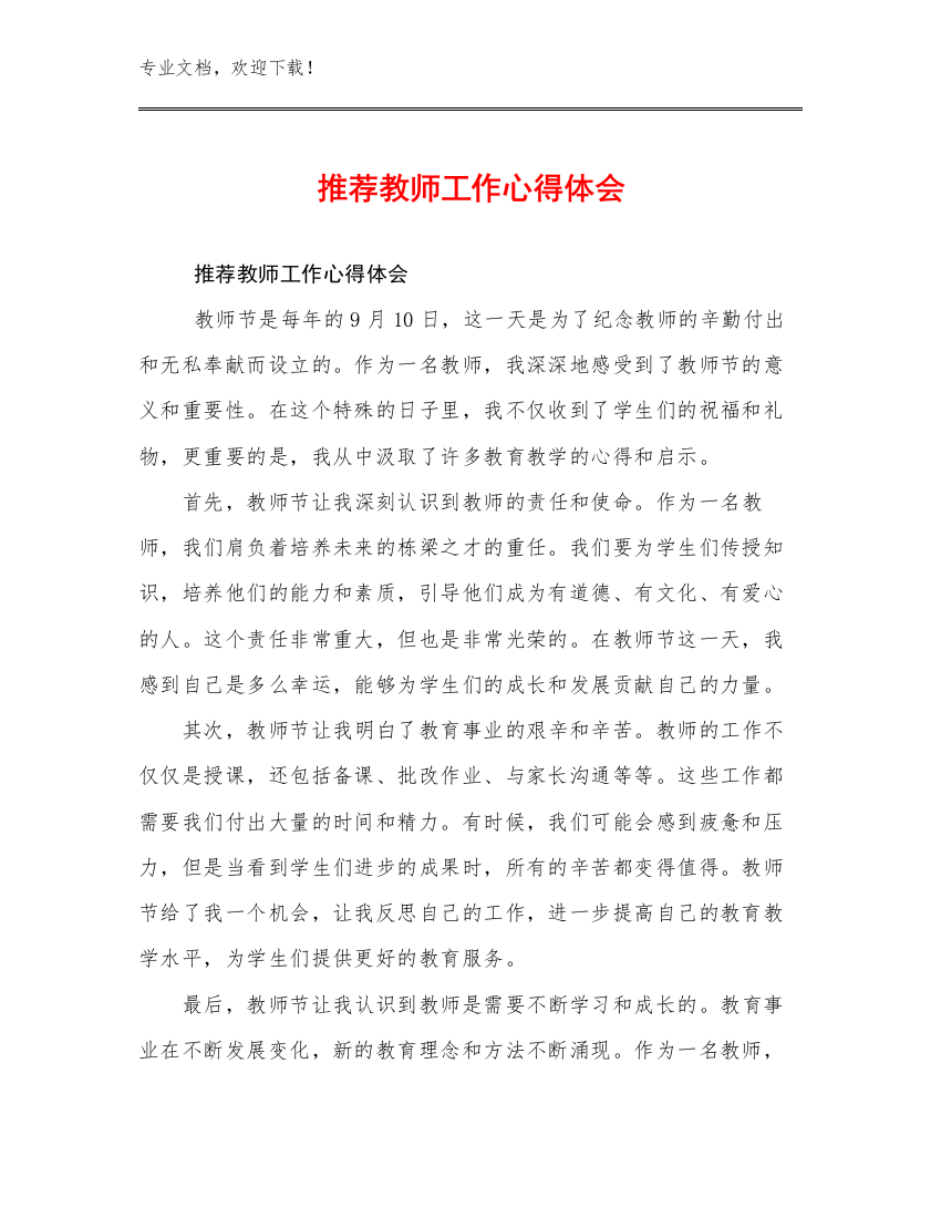 推荐教师工作心得体会范文11篇文档汇编