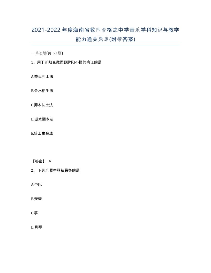 2021-2022年度海南省教师资格之中学音乐学科知识与教学能力通关题库附带答案