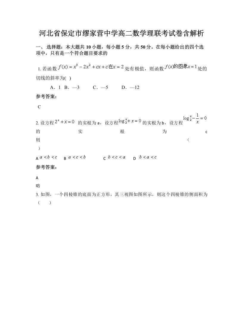 河北省保定市缪家营中学高二数学理联考试卷含解析