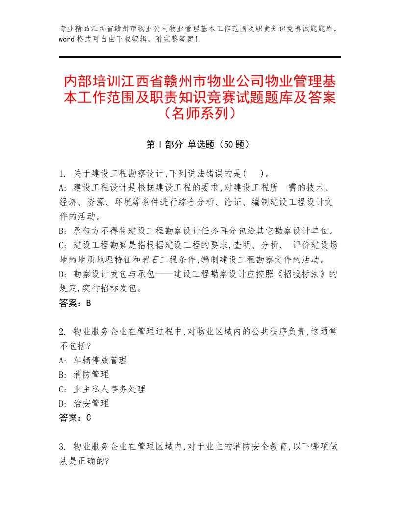 内部培训江西省赣州市物业公司物业管理基本工作范围及职责知识竞赛试题题库及答案（名师系列）