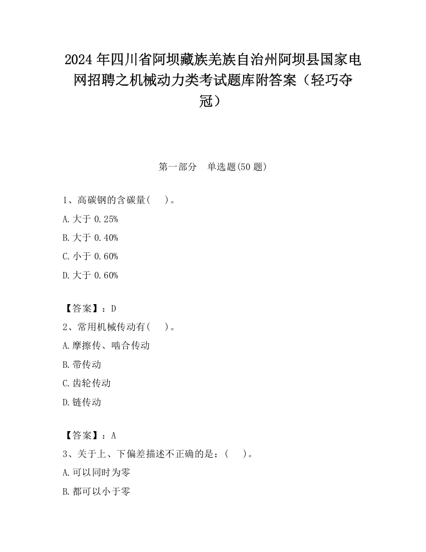 2024年四川省阿坝藏族羌族自治州阿坝县国家电网招聘之机械动力类考试题库附答案（轻巧夺冠）