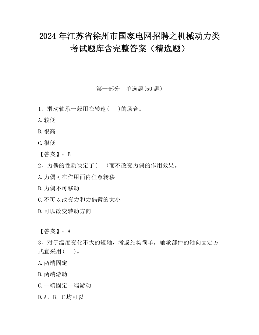 2024年江苏省徐州市国家电网招聘之机械动力类考试题库含完整答案（精选题）