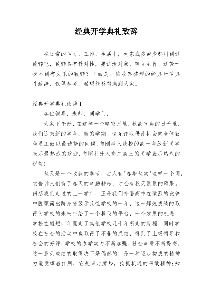 经典开学典礼致辞_2