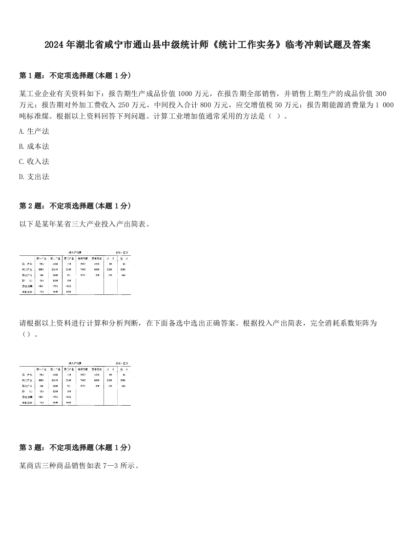 2024年湖北省咸宁市通山县中级统计师《统计工作实务》临考冲刺试题及答案