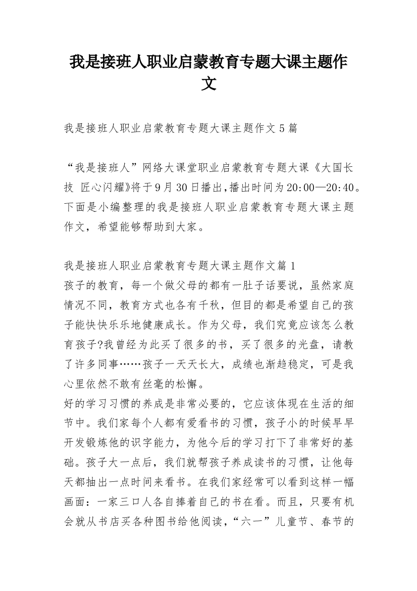 我是接班人职业启蒙教育专题大课主题作文