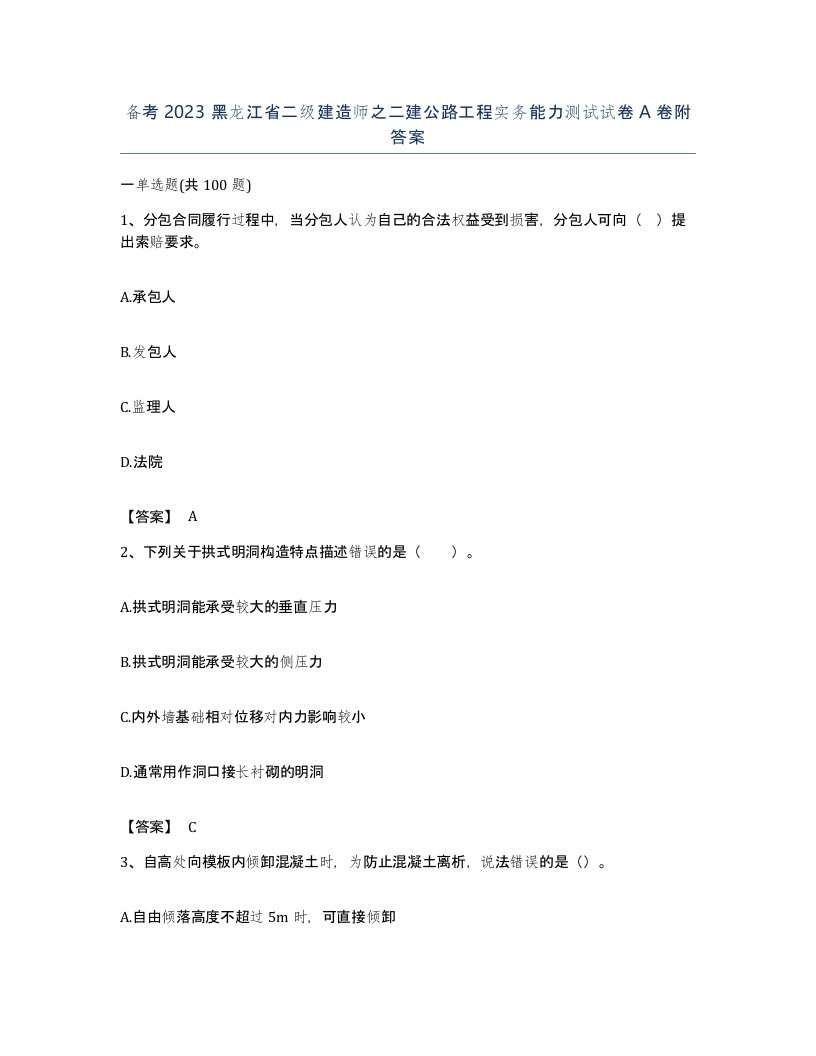 备考2023黑龙江省二级建造师之二建公路工程实务能力测试试卷A卷附答案