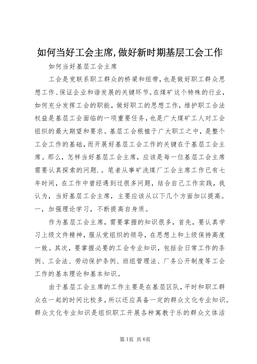 如何当好工会主席,做好新时期基层工会工作