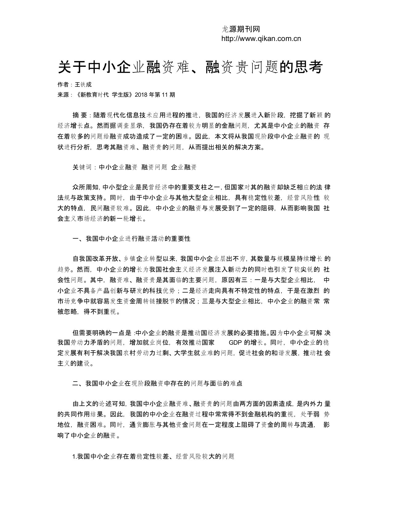 关于中小企业融资难、融资贵问题的思考