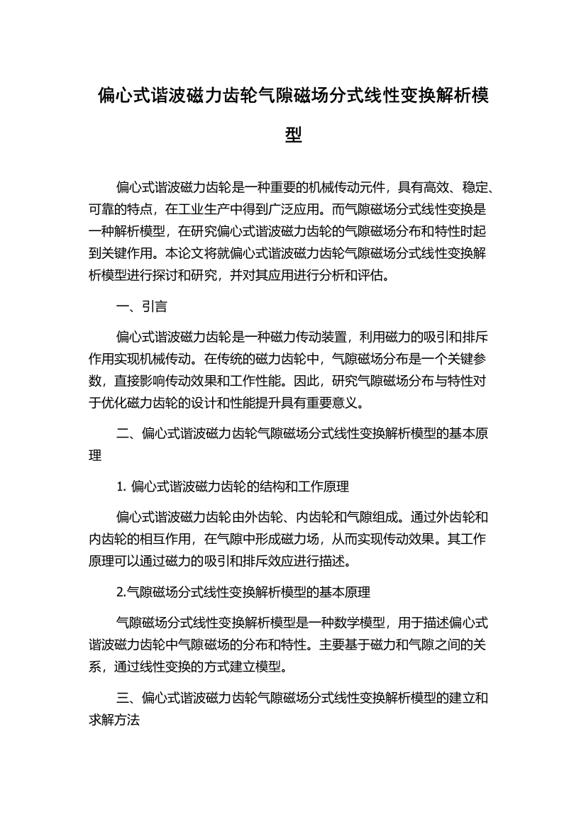 偏心式谐波磁力齿轮气隙磁场分式线性变换解析模型