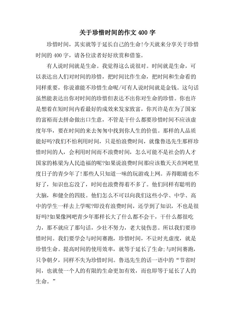 关于珍惜时间的作文400字