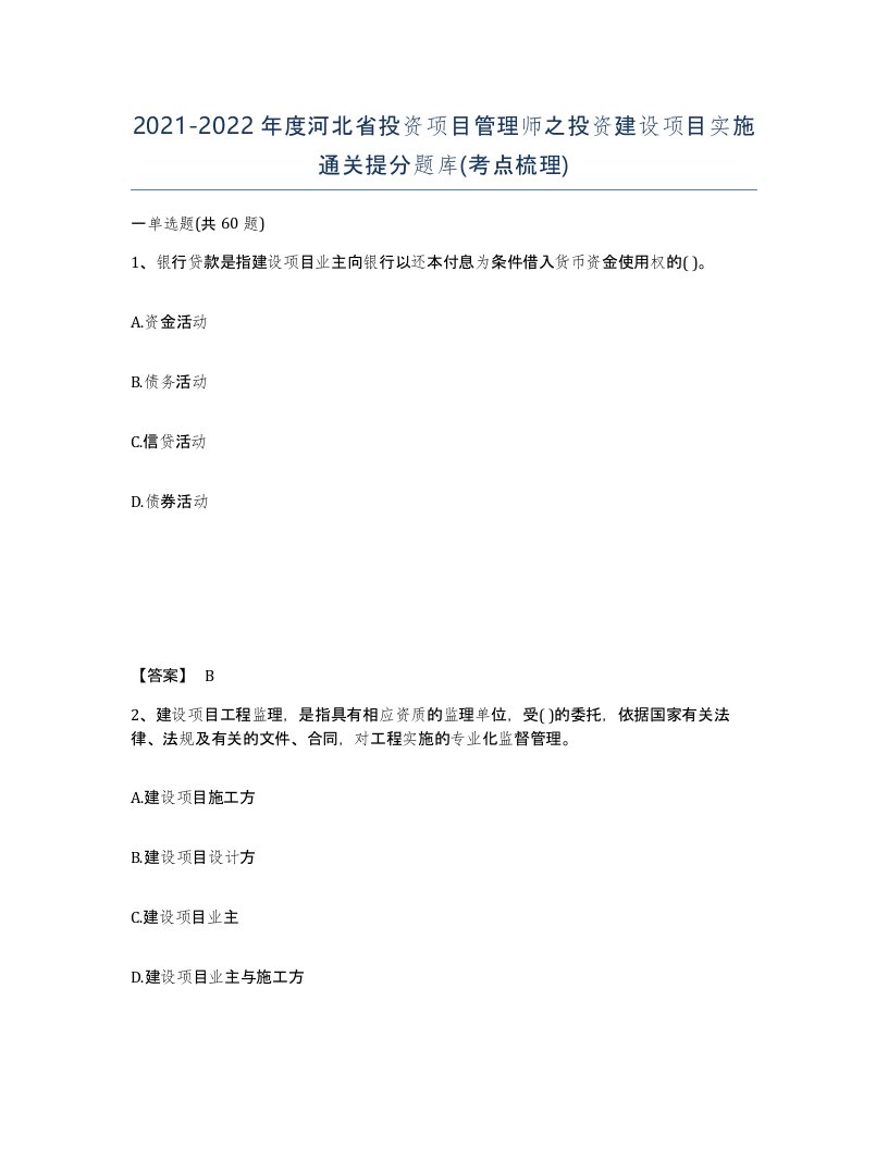 2021-2022年度河北省投资项目管理师之投资建设项目实施通关提分题库考点梳理