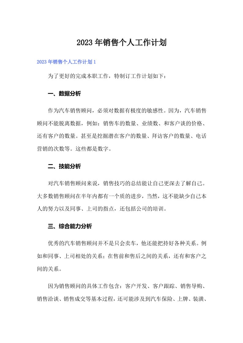 （可编辑）2023年销售个人工作计划3