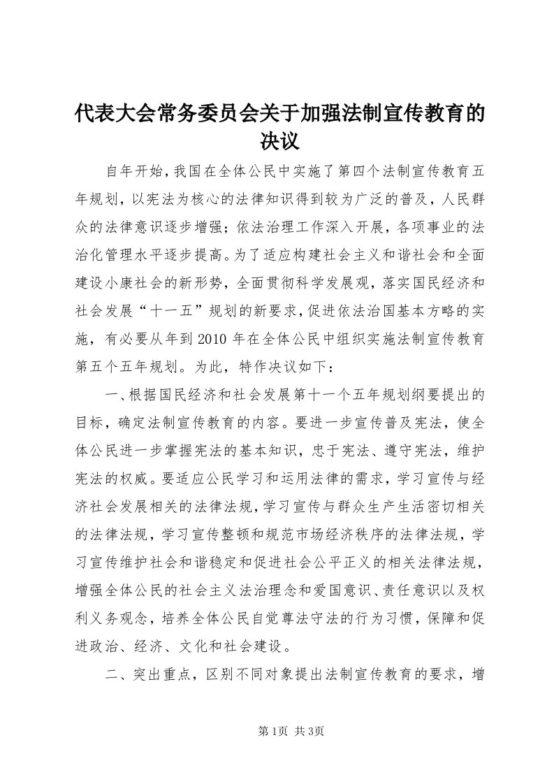 代表大会常务委员会关于加强法制宣传教育的决议