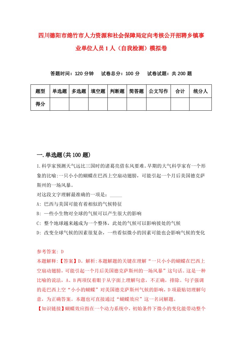 四川德阳市绵竹市人力资源和社会保障局定向考核公开招聘乡镇事业单位人员1人自我检测模拟卷9