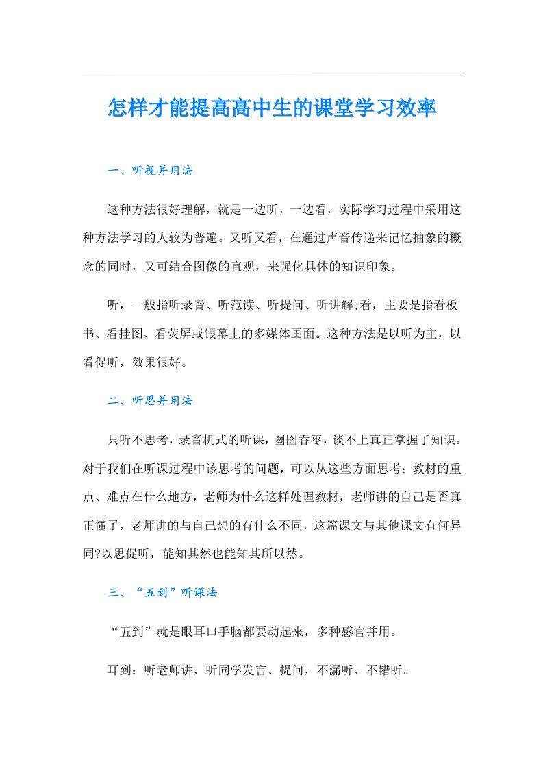 怎样才能提高高中生的课堂学习效率