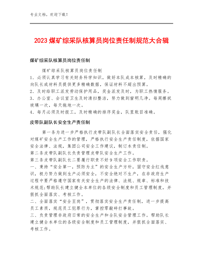 2023煤矿综采队核算员岗位责任制规范大合辑