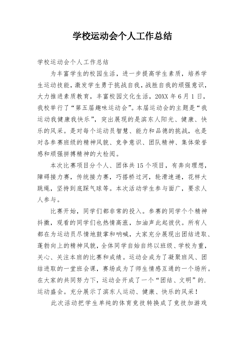 学校运动会个人工作总结