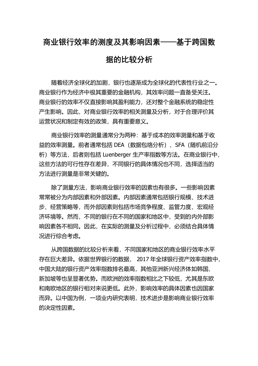 商业银行效率的测度及其影响因素——基于跨国数据的比较分析