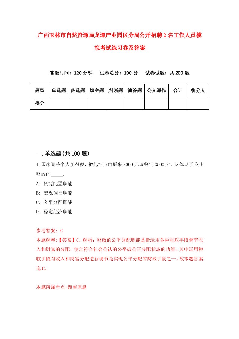 广西玉林市自然资源局龙潭产业园区分局公开招聘2名工作人员模拟考试练习卷及答案第6期