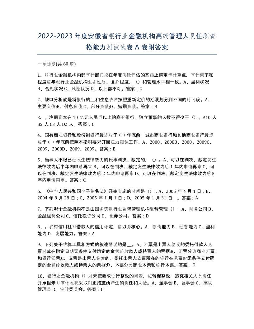 2022-2023年度安徽省银行业金融机构高级管理人员任职资格能力测试试卷A卷附答案