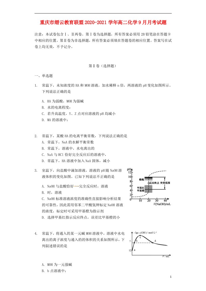 重庆市缙云教育联盟2020_2021学年高二化学9月月考试题