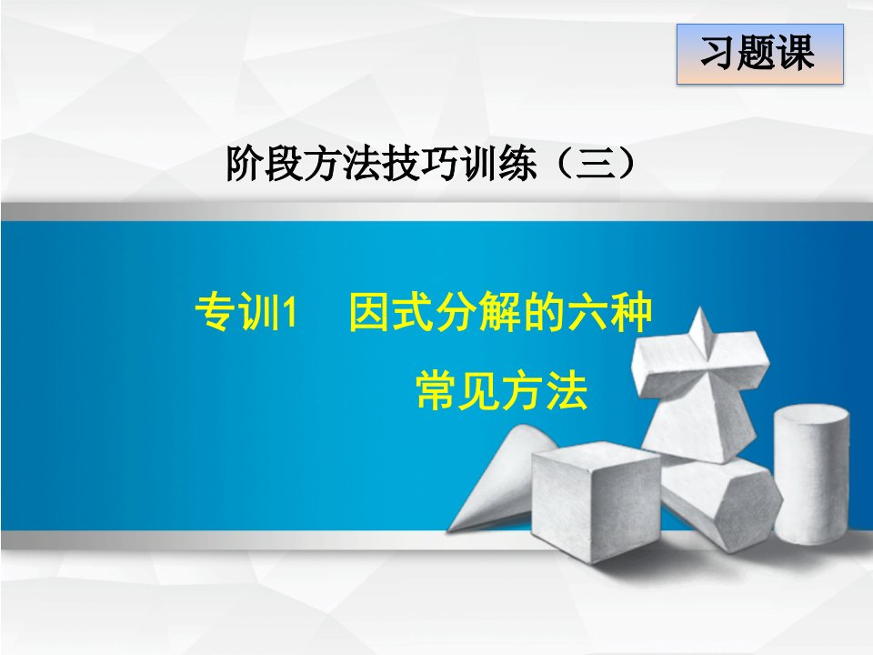 八年级上阶段方法技巧训练：因式分解的六种常见方法