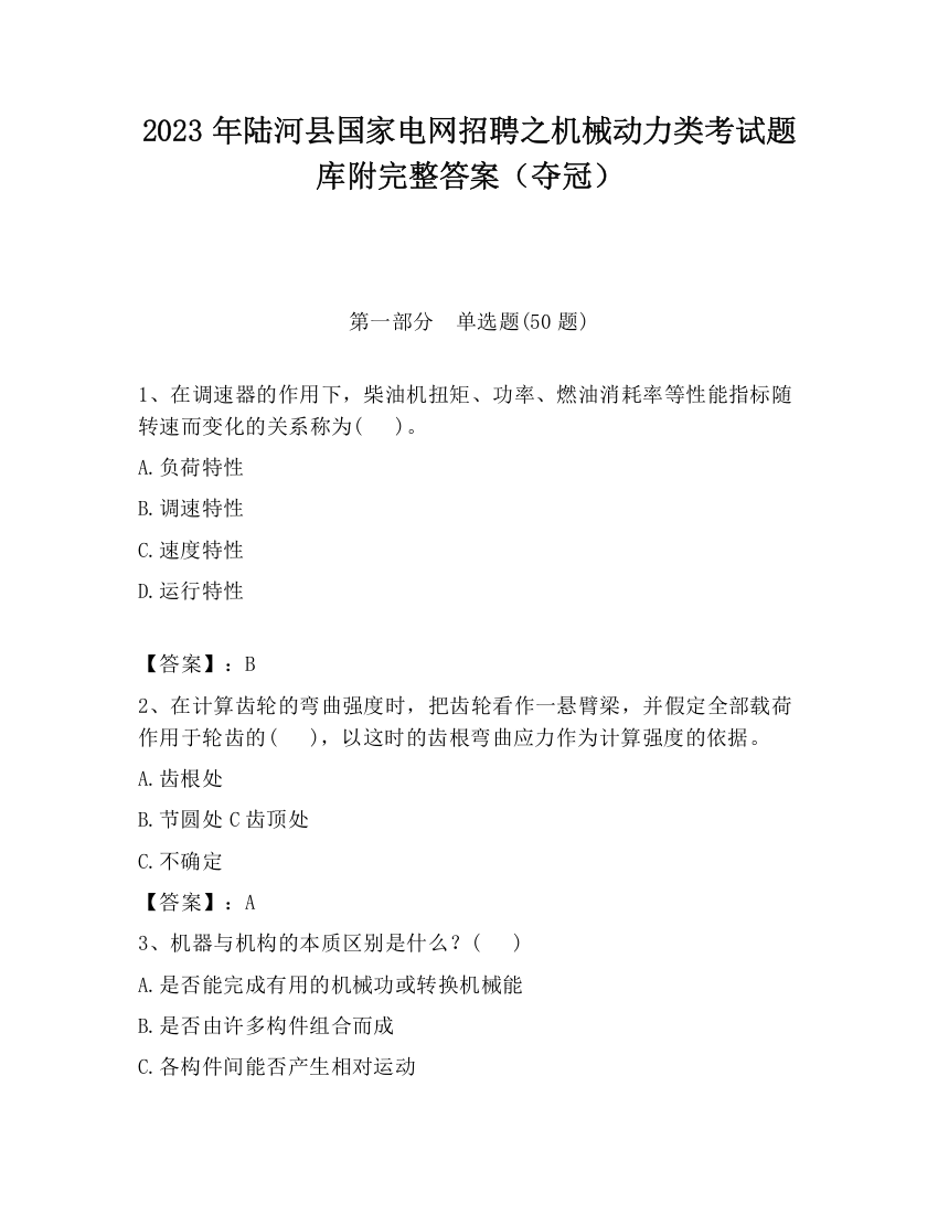 2023年陆河县国家电网招聘之机械动力类考试题库附完整答案（夺冠）