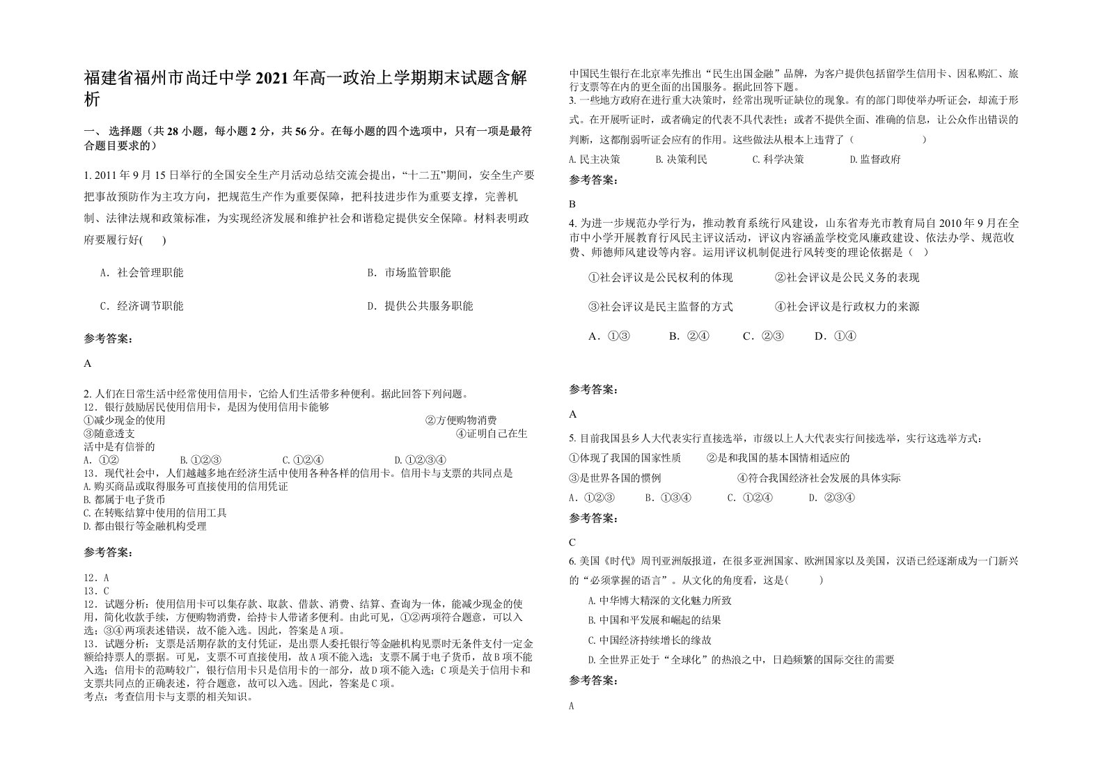 福建省福州市尚迁中学2021年高一政治上学期期末试题含解析