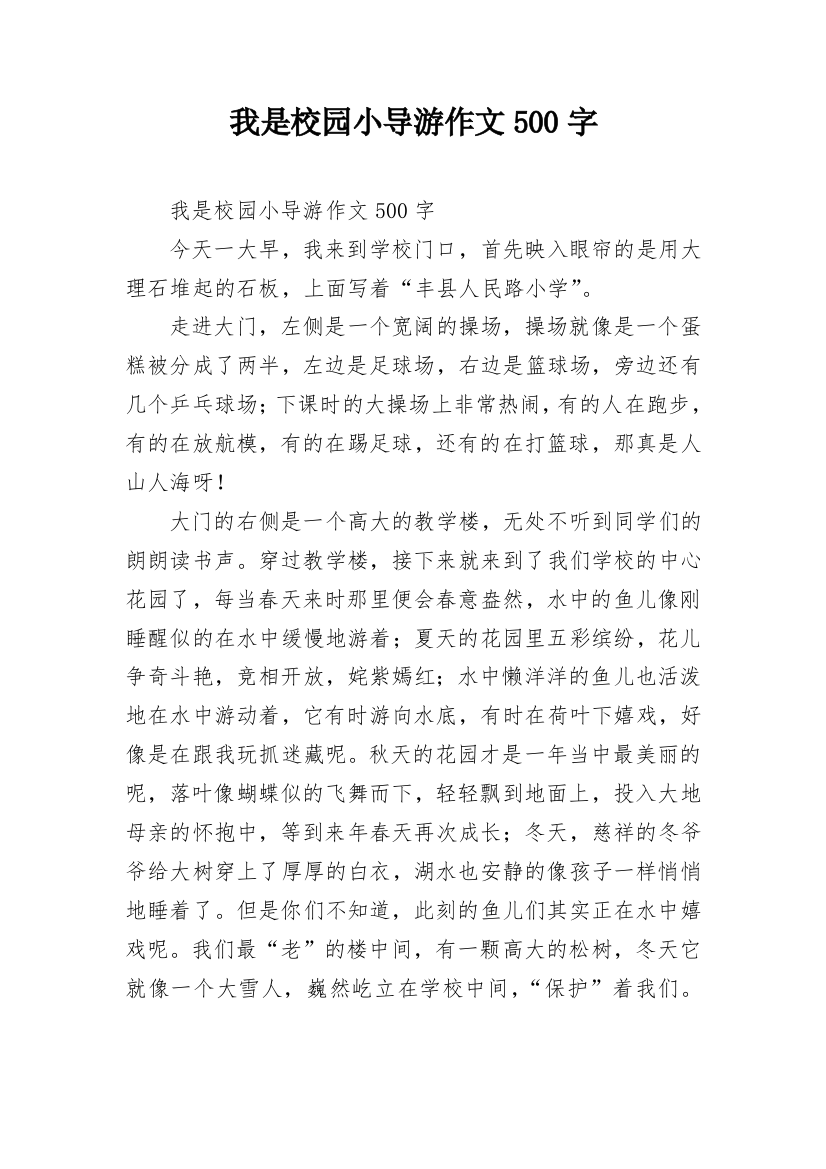 我是校园小导游作文500字