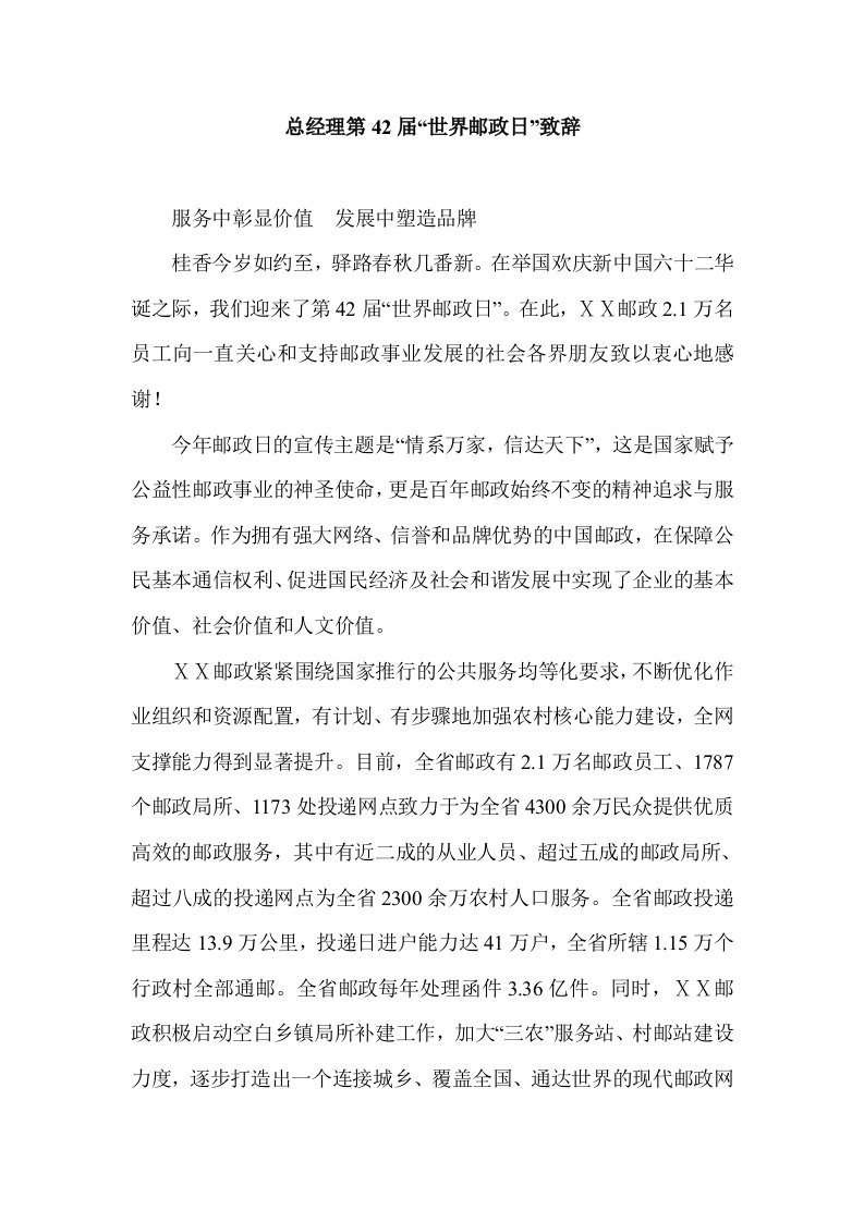 总经理第42届世界邮政日致辞