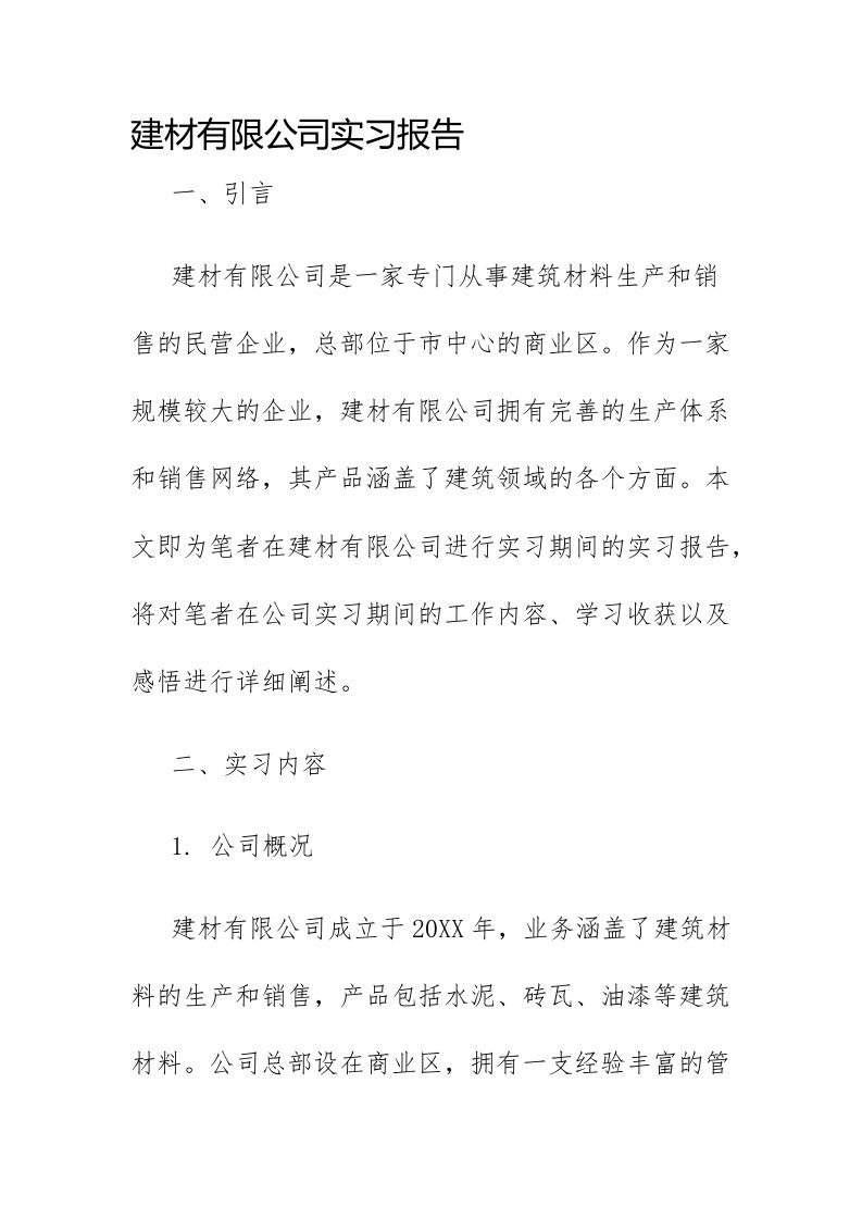 建材有限公司实习报告