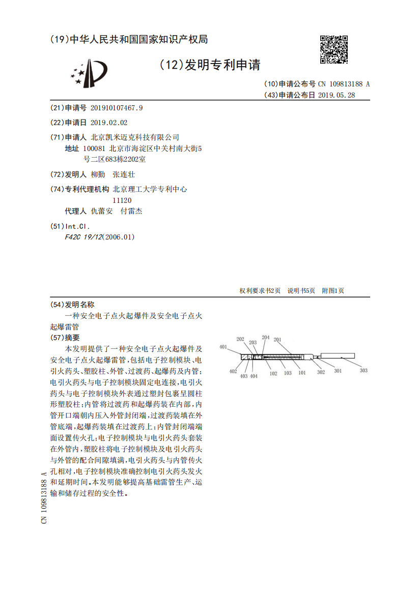 一种安全电子点火起爆件及安全电子点火起爆雷管