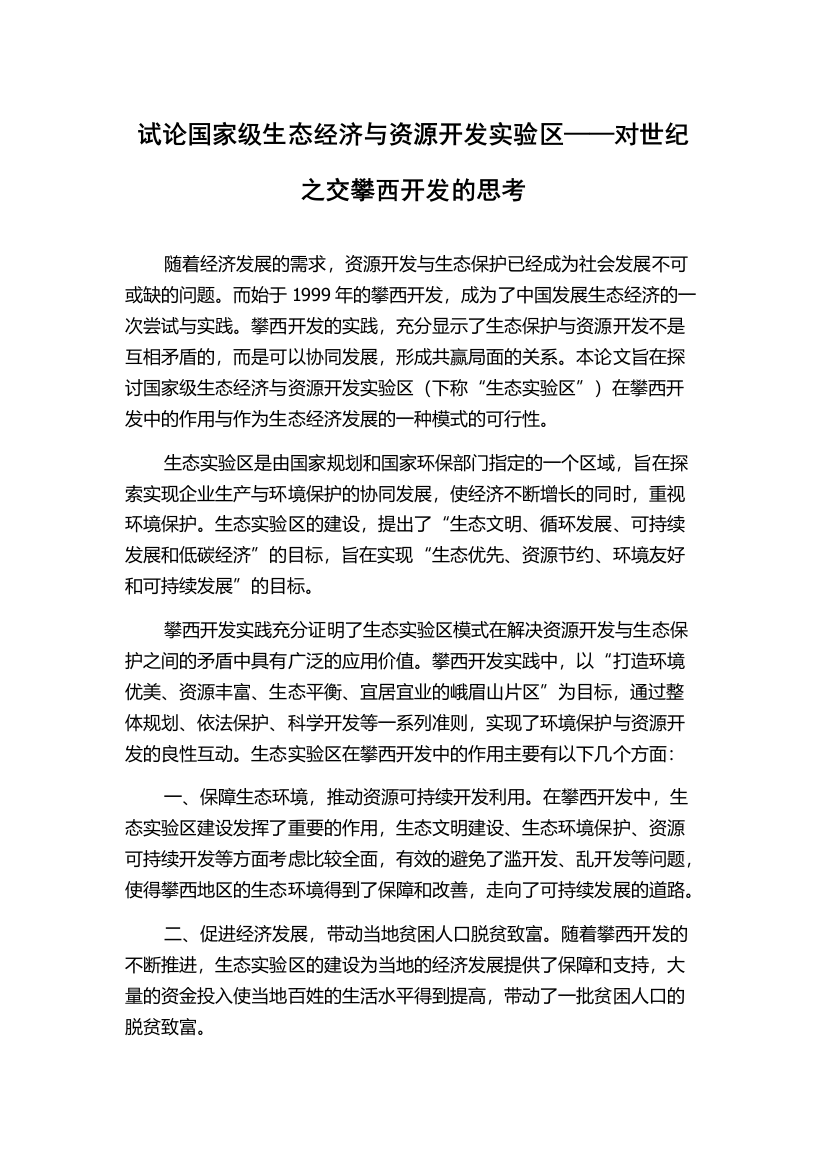 试论国家级生态经济与资源开发实验区——对世纪之交攀西开发的思考