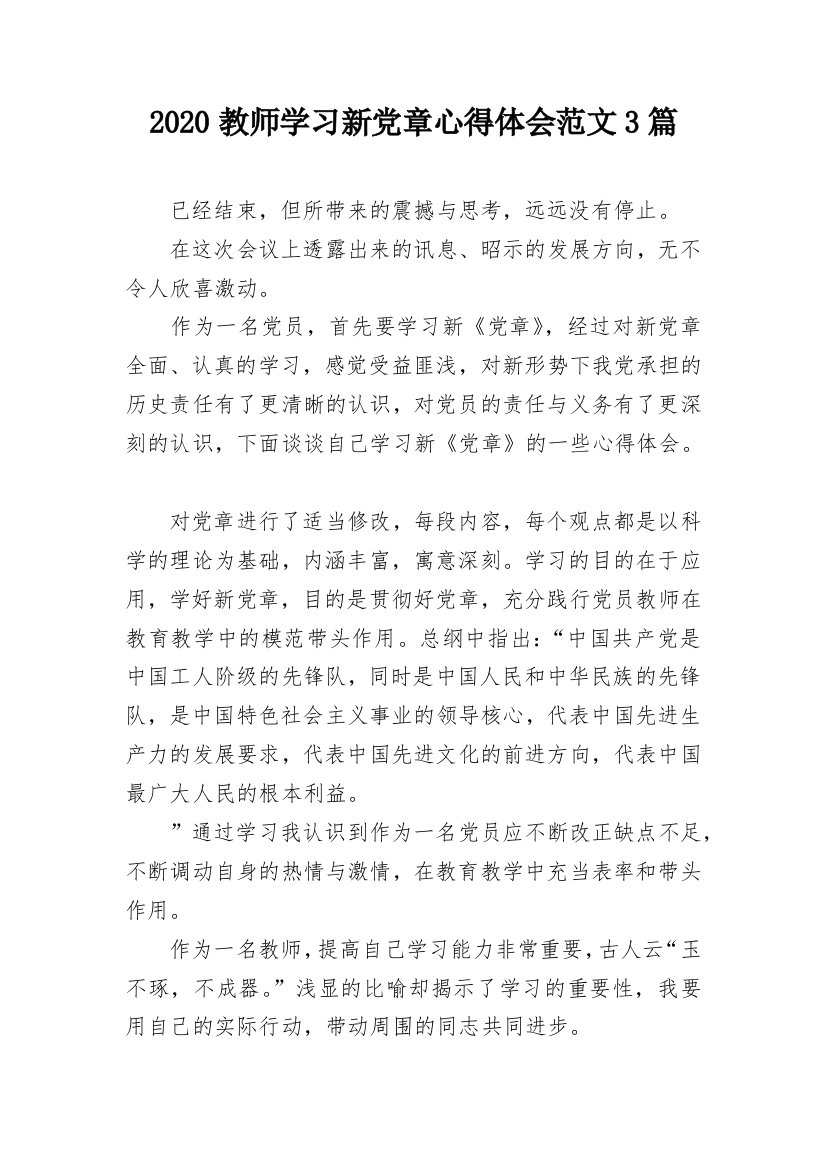 2020教师学习新党章心得体会范文3篇