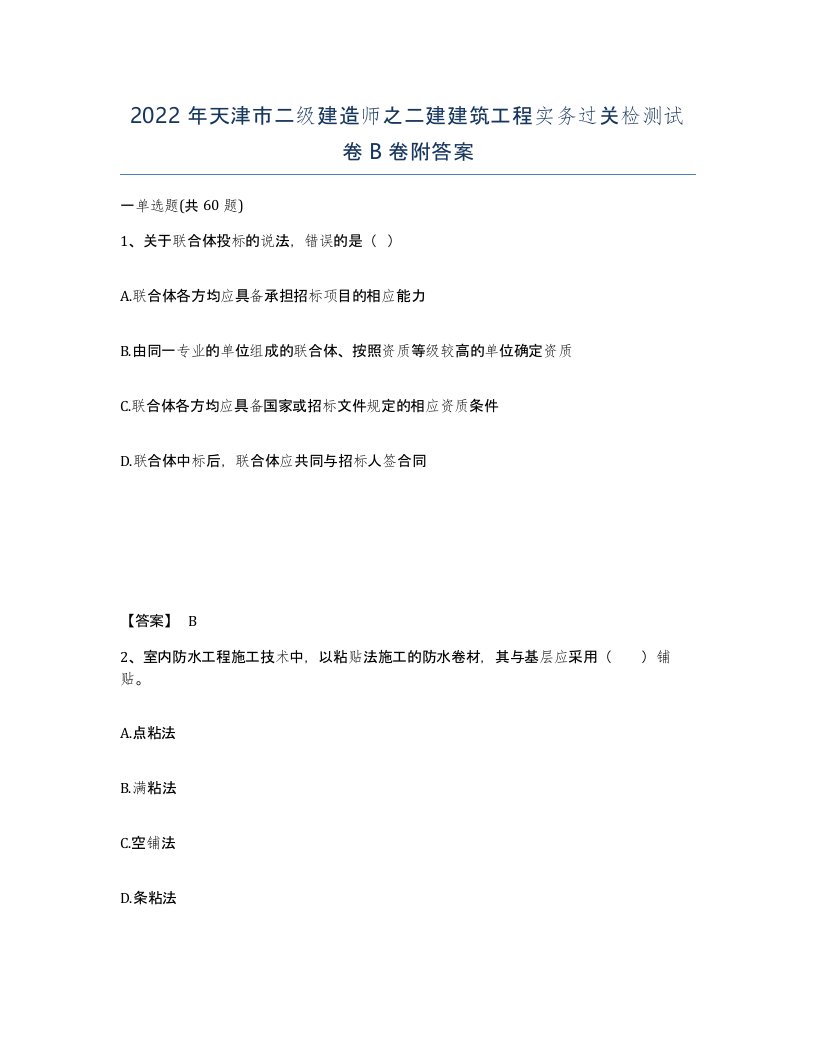 2022年天津市二级建造师之二建建筑工程实务过关检测试卷B卷附答案