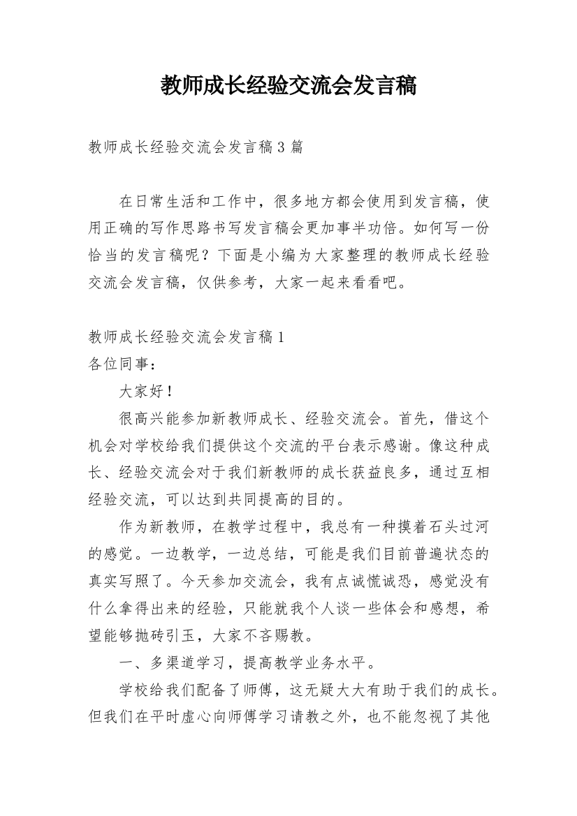 教师成长经验交流会发言稿_1