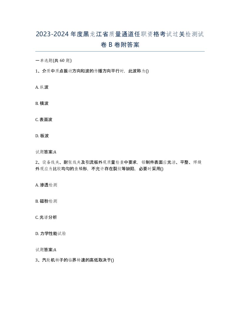 20232024年度黑龙江省质量通道任职资格考试过关检测试卷B卷附答案