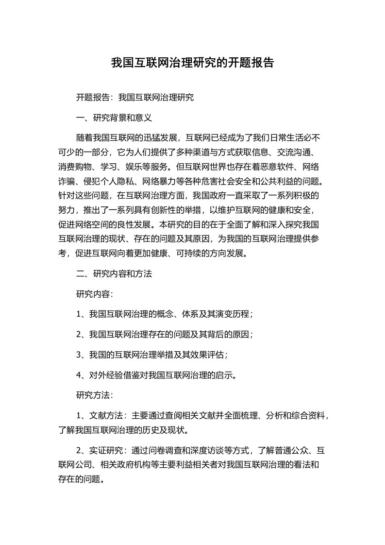 我国互联网治理研究的开题报告